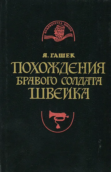 Обложка книги Похождения бравого солдата Швейка во время мировой войны, Ярослав Гашек