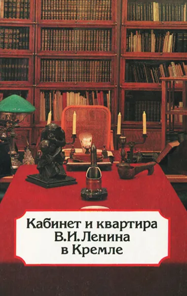 Обложка книги Кабинет и квартира В. И. Ленина в Кремле, Л. И. Кунецкая, Л. Л. Шестакова