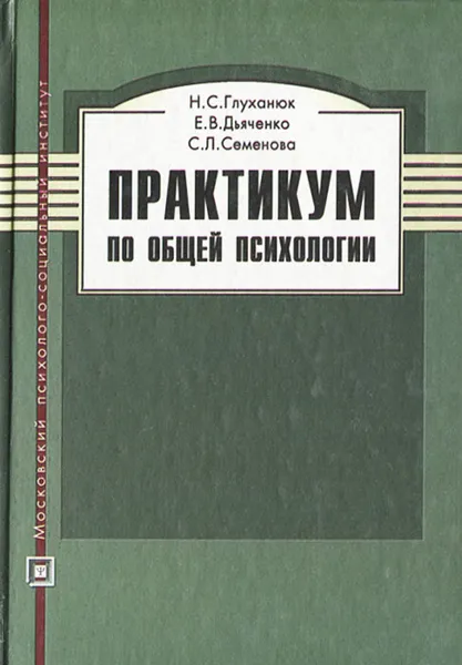 Обложка книги Практикум по общей психологии, Глуханюк Наталья Степановна, Дьяченко Елена Васильевна