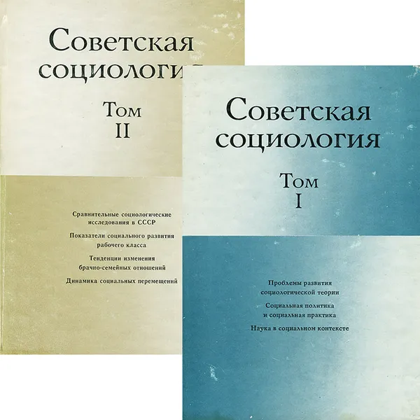 Обложка книги Советская социология (комплект из 2 книг), Геннадий Осипов,Тимон Рябушкин