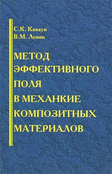 Обложка книги Метод эффективного поля в механике композитных материалов, С. К. Канаун, В. М. Левин