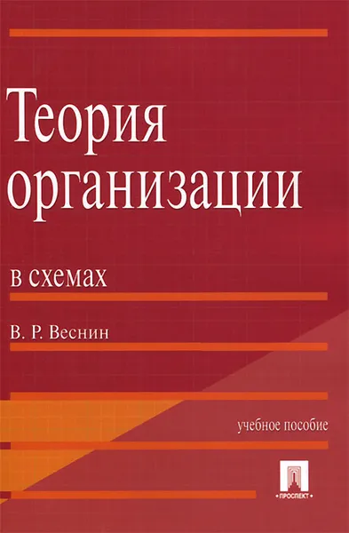 Обложка книги Теория организации в схемах, В. Р. Веснин