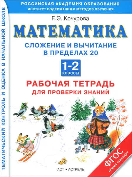 Обложка книги Математика. 1-2 классы. Сложение и вычитание в пределах 20. Рабочая тетрадь для проверки знаний, Кочурова Е.Э.