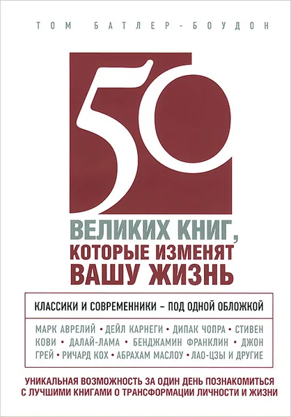 Обложка книги 50 великих книг, которые изменят вашу жизнь, Батлер-Боудон Том