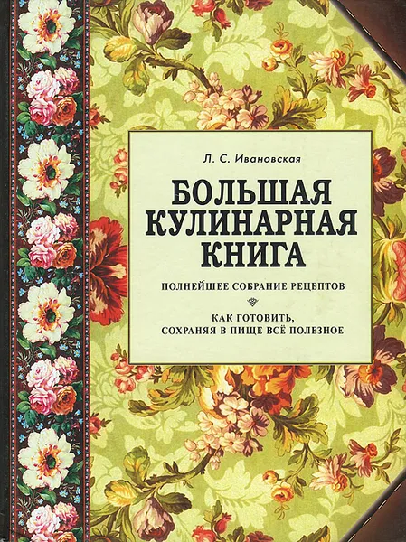 Обложка книги Большая кулинарная книга, Л. С. Ивановская