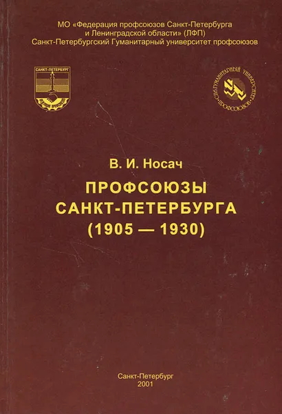 Обложка книги Профсоюзы Санкт-Петербурга (1905-1930), В. И. Носач