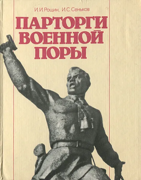 Обложка книги Парторги военной поры, И. И. Рощин, И. С. Сеньков
