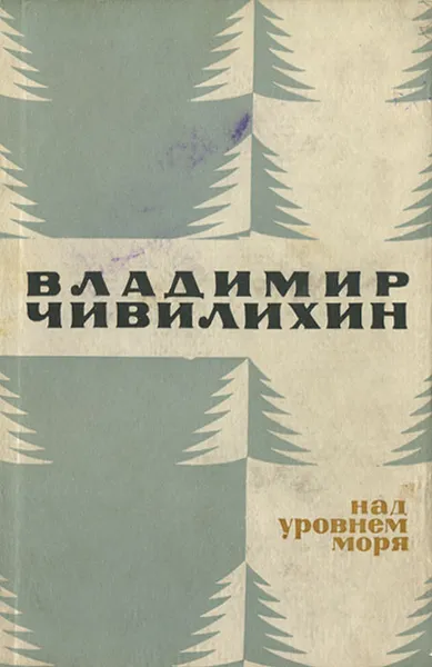 Обложка книги Над уровнем моря, Владимир Чивилихин