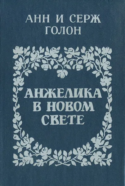 Обложка книги Анжелика в Новом свете, Анн и Серж Голон