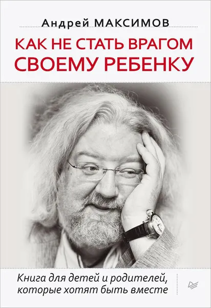 Обложка книги Как не стать врагом своему ребенку, Андрей Максимов