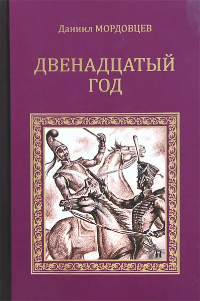 Обложка книги Двенадцатый год, Мордовцев Даниил Лукич