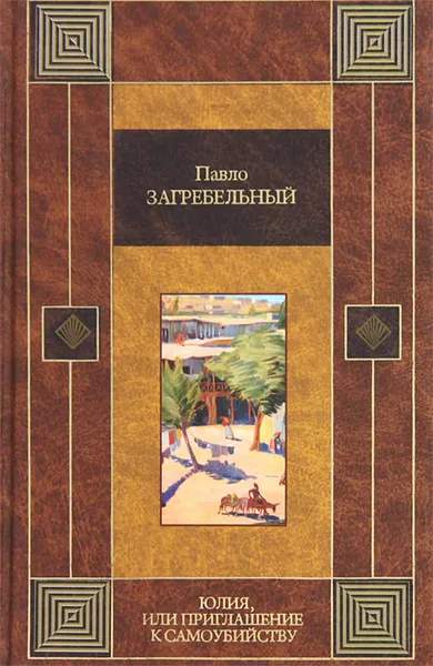 Обложка книги Юлия, или Приглашение к самоубийству, Павло Загребельный