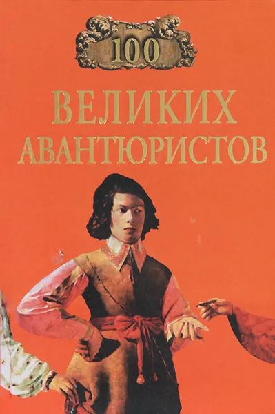 Обложка книги 100 великих авантюристов, И. А. Муромов