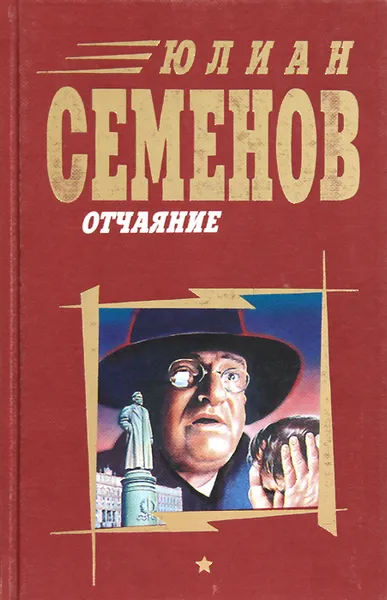 Обложка книги Отчаяние, Юлиан Семенов