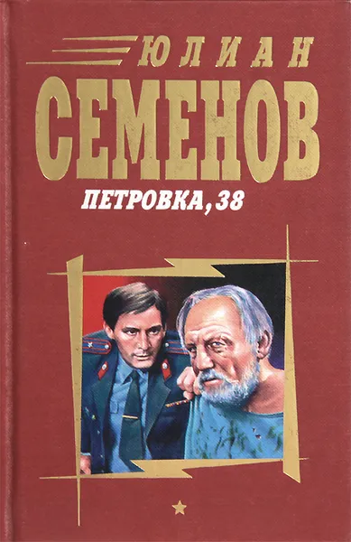 Обложка книги Петровка, 38, Семенов Юлиан Семенович
