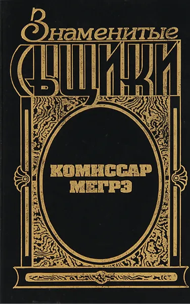Обложка книги Комиссар Мегрэ, Ж. Сименон