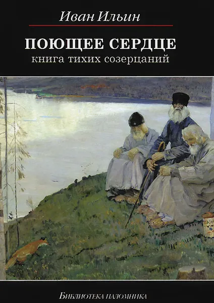 Обложка книги Поющее сердце. Книга тихих созерцаний, Иван Ильин