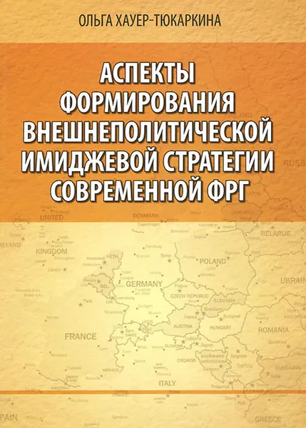 Обложка книги Аспекты формирования внешнеполитической имиджевой стратегии современной ФРГ, Ольга Хауер-Тюкаркина