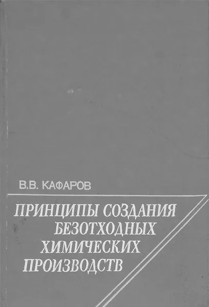 Обложка книги Принципы создания безотходных химических производств, В. В. Кафаров