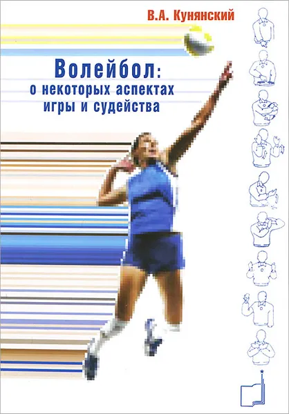 Обложка книги Волейбол. О некоторых аспектах игры и судейства, В. А. Кунянский