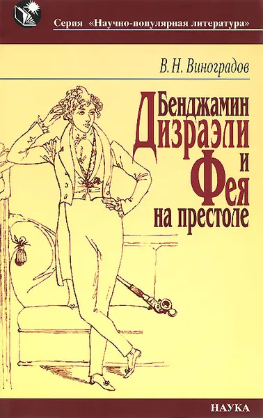 Обложка книги Бенджамин Дизраэли и Фея на престоле, В. Н. Виноградов