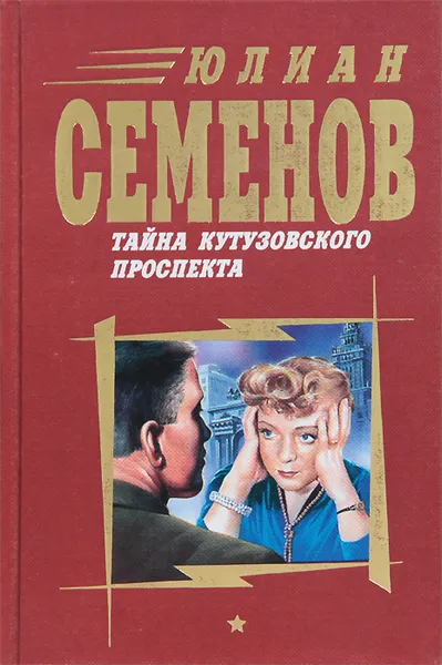 Обложка книги Тайна Кутузовского проспекта, Юлиан Семенов