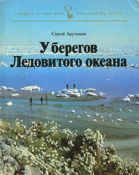 Обложка книги У берегов Ледовитого океана, Сергей Арутюнов