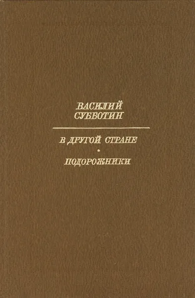 Обложка книги В другой стране. Подорожники, Василий Субботин