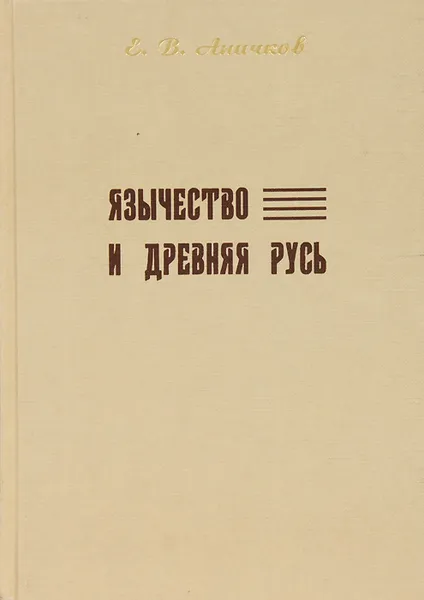 Обложка книги Язычество и Древняя Русь, Аничков Евгений Васильевич