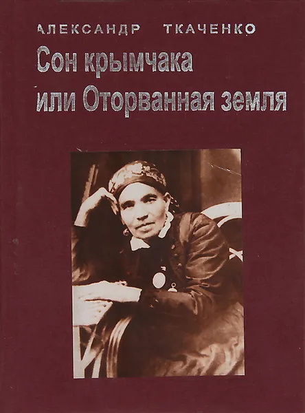 Обложка книги Сон крымчака, или Оторванная земля, Александр Ткаченко