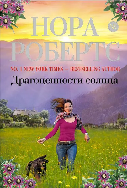 Обложка книги Драгоценности солнца, Нора Робертс