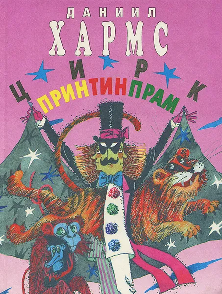 Обложка книги Цирк Принтинпрам, Даниил Хармс