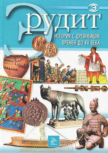 Обложка книги История с древнейших времен до XV века, И. Фатиева