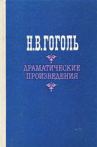 Обложка книги Н. В. Гоголь. Драматические произведения, Н. В. Гоголь
