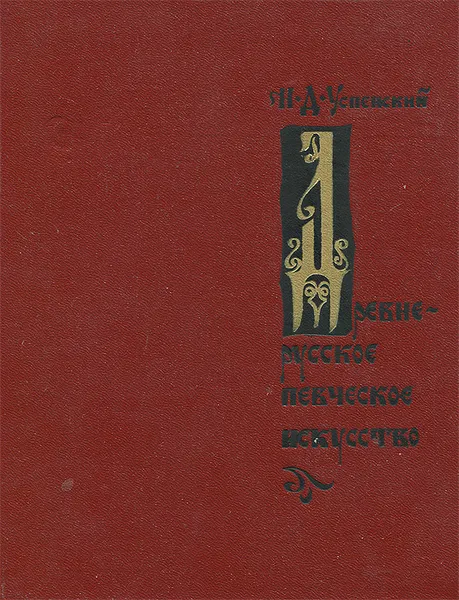Обложка книги Древнерусское певческое искусство, Н. Д. Успенский