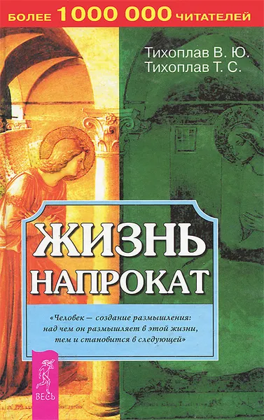 Обложка книги Жизнь напрокат, В. Ю. Тихоплав, Т. С. Тихоплав