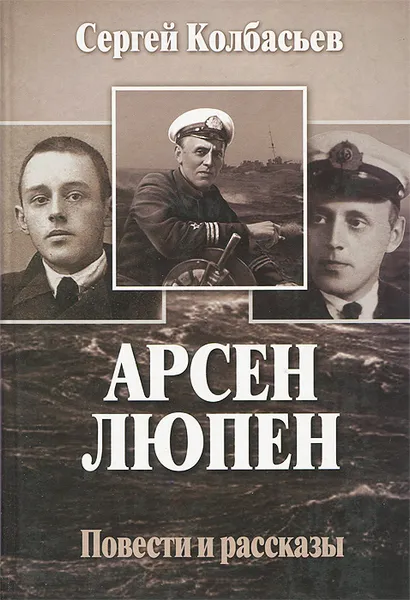 Обложка книги Арсен Люпен, Сергей Колбасьев