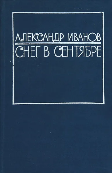 Обложка книги Снег в сентябре, Иванов Александр Иванович