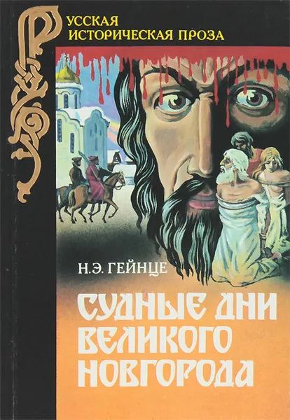 Обложка книги Судные дни Великого Новгорода, Гейнце Николай Эдуардович