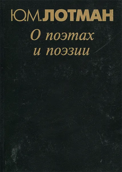 Обложка книги О поэтах и поэзии, Лотман Юрий Михайлович
