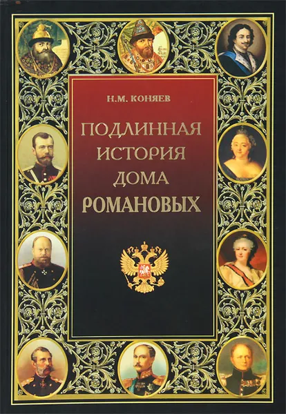Обложка книги Подлинная история Дома Романовых, Н. М. Коняев