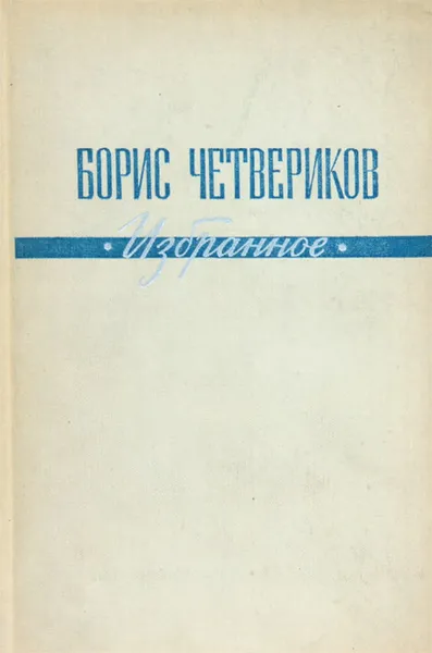 Обложка книги Борис Четвериков. Избранное, Борис Четвериков