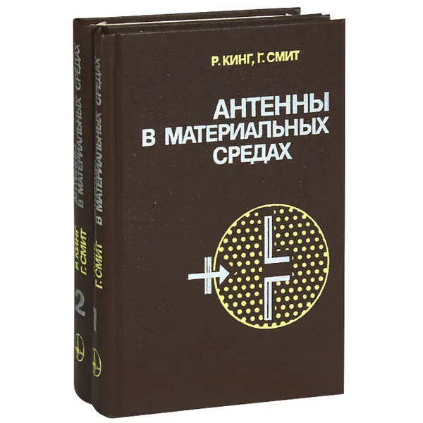 Обложка книги Антенны в материальных средах (комплект из 2 книг), Р. Кинг, Г. Смит