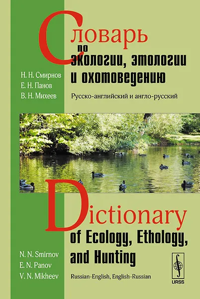 Обложка книги Словарь по экологии, этологии и охотоведению. Русско-английский и англо-русский / Dictionary of ecology, ethology, and hunting: Russian-English, English-Russian, Н. Н. Смирнов, Е. Н. Панов, В. Н. Михеев