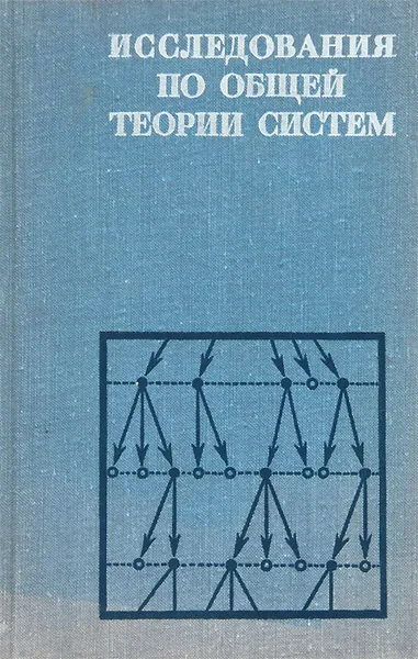 Обложка книги Исследования по общей теории систем, Борис Старостин