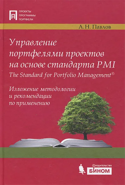 Обложка книги Управление портфелями проектов на основе стандарта PMI The Standart for Portfolio Management, Павлов Александр Николаевич