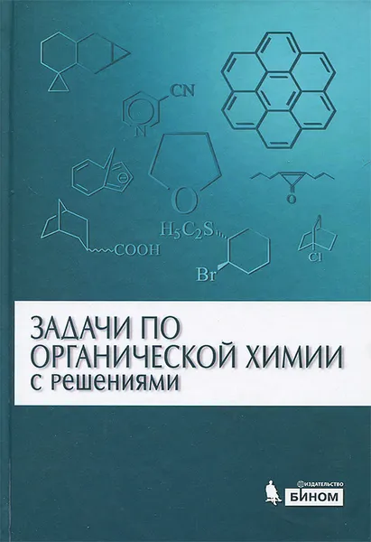 Обложка книги Задачи по органической химии с решениями, Александр Курц,Михаил Ливанцов,Андрей Чепраков,Людмила Ливанцова,Галина Зайцева,Мария Кабачник