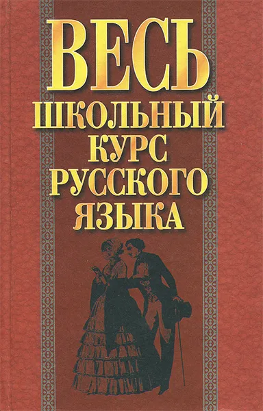 Обложка книги Весь школьный курс русского языка, И. Э. Савко