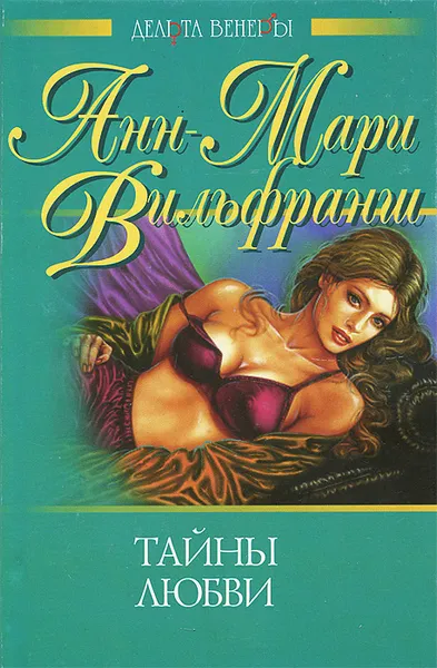 Обложка книги Тайны любви, Анн-Мари Вильфранш