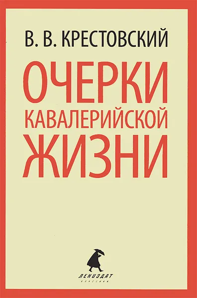 Обложка книги Очерки кавалерийской жизни, В. В. Крестовский